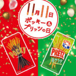 ポッキーの日だけじゃない⁉️