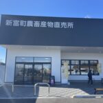 新富町の直売所ルーピンで販売開始しました😃