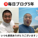毎日ブログを書き始めて５年が経ちました！