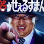 ハマり役