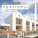 青森のA-FACTORYが熱かったお話し。
