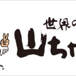 世界のひょっとこ堂！？