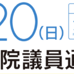 参議院議員選挙がスタート！