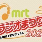 MRTラジオまつり２０２５に行ってきました♪