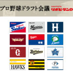 運命のドラフト