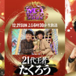 M-1グランプリやっぱり宮崎は放送がない？