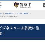 ビジネスメール詐欺ってご存知ですか？