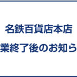 名鉄百貨店さんが７１年の歴史に幕を下ろしました。