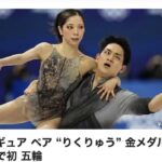 りくりゅうペアの姿に元気と共感を貰っています。