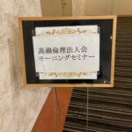 高鍋倫理法人会に参加しました😊