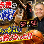 ２点差の熱戦！青春の本気に胸が熱くなった日
