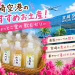 宮崎空港のお土産なら絶対ひょっとこ堂がおすすめです♪