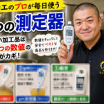 果物加工のプロが毎日使う「３つの測定器」