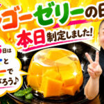 「マンゴーゼリーの日」本日制定しました😆