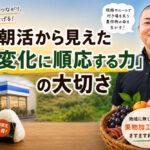 「朝活から見えた『変化に順応する力』の大切さ」