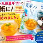 「イオン九州夏ギフトの表紙に！ひょっとこ堂マンゴーゼリー採用されました♪」