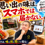 忘れられない中華の味「思い出の味は、スマホでは届かない。」