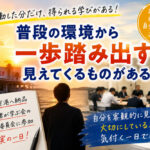 人と会うことで、自分自身が見えてくる