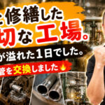 父と修繕した大切な工場。感謝が溢れた１日でした。