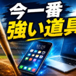 今、一番強い道具