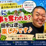 AIに仕事を奪われる？ 田中は逆に楽しみです♪
