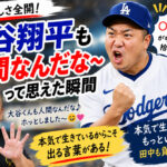 大谷翔平も人間なんだな〜って思えた瞬間♪