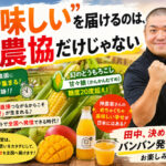 「“美味しい”を届けるのは、もう農協だけじゃない」