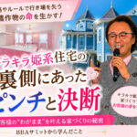 お客様の一言が人生を変えた！にったっちの逆転ストーリー