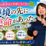 逆境の先に使命があった。カエルちゃんの感動プレゼン