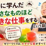 蚊に学んだ「小さなものほど大きな仕事をする