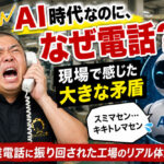 AI時代なのに、なぜ電話？ 現場で感じた大きな矛盾