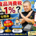 食品消費税１％？ 田中が素直に反対する理由