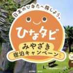 「ひなタビ」をご存知ですか？