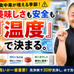 美味しさも安全も『温度』で決まる。