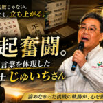 再起奮闘。その言葉を体現した税理士じゅいちさん
