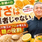 甘さは悪者じゃない。果汁加工のプロが考える糖の役割