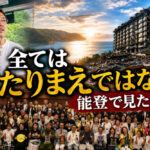 全てはあたりまえではない。能登で見た現実