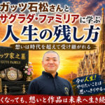 ガッツ石松さんとサグラダ・ファミリアに学ぶ『人生の残し方』