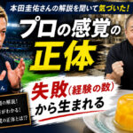 本田圭佑さんの解説を聞いて気づいた『プロの感覚』の正体