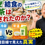 なぜ給食のお茶は残されたのか？加工屋目線で見えた真実