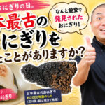 今日はおにぎりの日。日本最古のおにぎりを見たことがありますか？