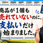 商品が１個も売れていないのに、支払いだけ始まりました。