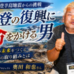 能登の復興に命をかける男　奥田和也さん