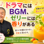 ドラマにはBGM、ゼリーには香りがある