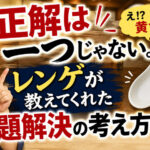 正解は一つじゃない。レンゲが教えてくれた問題解決の考え方