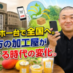 スマホ一台で全国へ。地方の加工屋が感じる時代の変化。