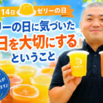 「ゼリーの日に気づいた『今日を大切にする』ということ」
