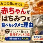 はちみつの日に考える「赤ちゃんがはちみつを食べちゃダメな理由」