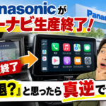 パナソニックがカーナビ生産終了！『衰退？』と思ったら真逆でした。」