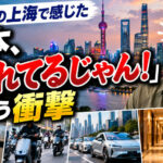 「10年前の上海で感じた『日本、遅れてるじゃん！』という衝撃